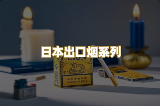 日本出口烟系列