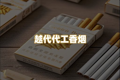越代代工香烟